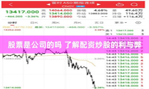 股票是公司的吗 了解配资炒股的利与弊