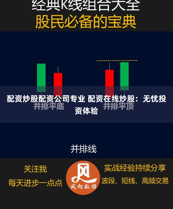 配资炒股配资公司专业 配资在线炒股：无忧投资体验