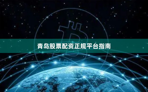 青岛股票配资正规平台指南