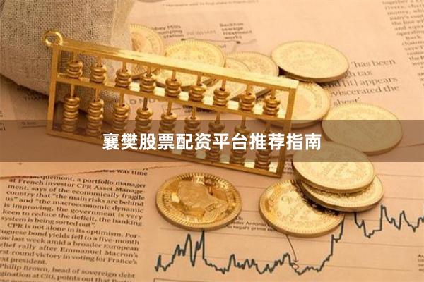 襄樊股票配资平台推荐指南