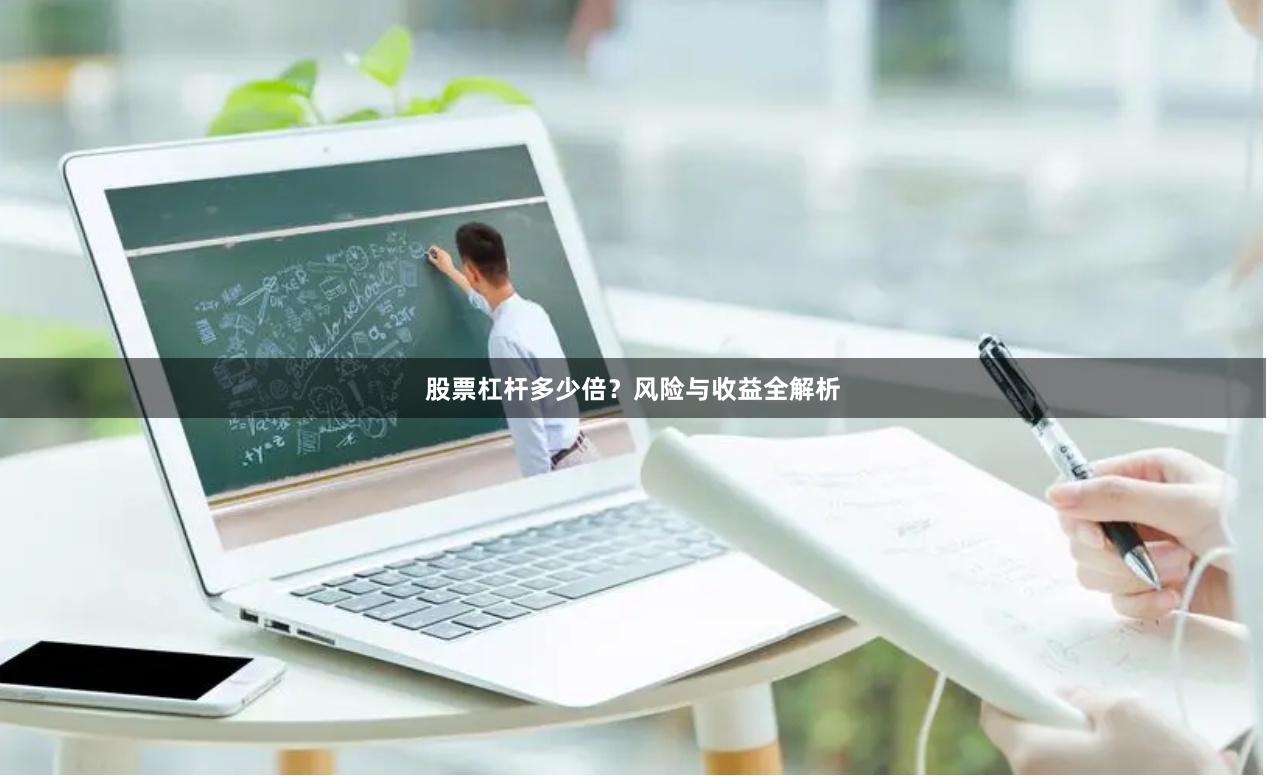 股票杠杆多少倍？风险与收益全解析