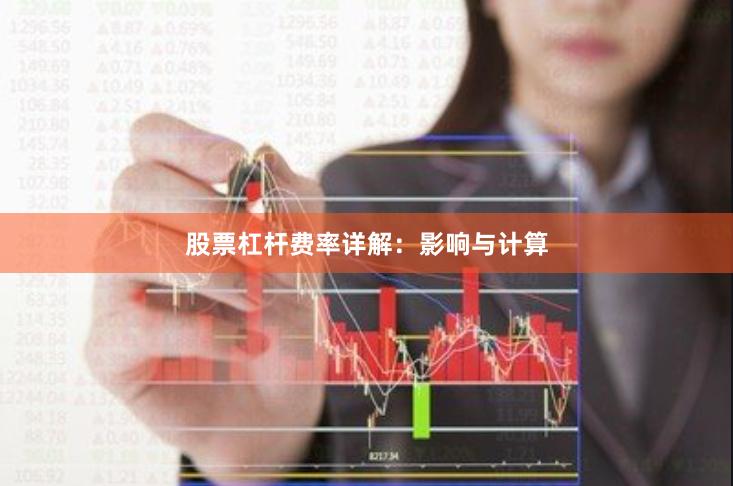 股票杠杆费率详解：影响与计算