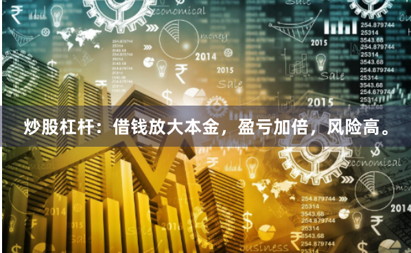 炒股杠杆：借钱放大本金，盈亏加倍，风险高。