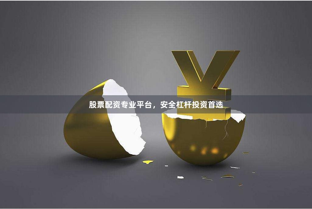 股票配资专业平台，安全杠杆投资首选