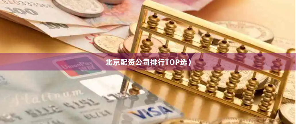 北京配资公司排行TOP选）
