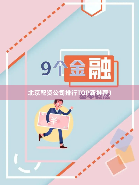 北京配资公司排行TOP新推荐）